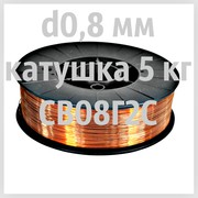 Проволока сварочная омедненная CB08Г2С d0.8 мм катушка 5кг  Минск