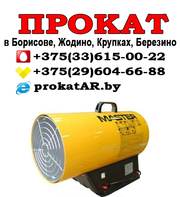 Прокат и Аренда тепловой пушки в Борисове,  Жодино,  Крупках,  Березино,  Смолевичах