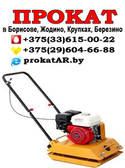 Прокат и Аренда виброплиты в Борисове,  Жодино,  Крупках,  Березино,  Смолевичах