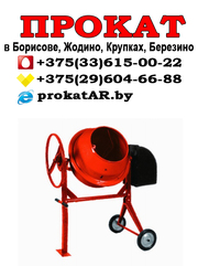 Прокат и Аренда бетоносмесителя в Борисове,  Жодино,  Крупках,  Березино,  Смолевичах