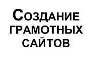 Создание сайтов. Наполнение сайтов. Делаю как для себя!