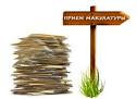 Куплю макулатуру,  полимеры. Макулатура От 300 кг. самовывоз