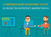 Комплексное продвижение бизнеса в интернете