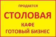 СТОЛОВАЯ КАФЕ ГОТОВЫЙ БИЗНЕС 
