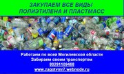Закупаем дорого все виды  полиэтилена и пластмасс