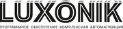 LUXONIK.Программное обеспечение. Комплексная автоматизация