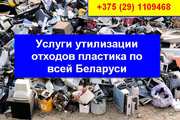 Услуги утилизации отходов пластика