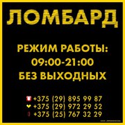 ломбард жодино Мы открылись!!!Ждём своих посетителей!!!Будем рады, Вам!