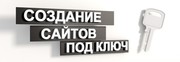 Создание сайта разной сложности