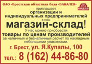Приглашаем в Склад-Магазин г.Брест,  ул. Я.Купалы,  100
