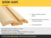 Блок-хаус. Недорого.