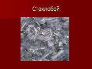 Покупаем дорого стеклобой ,  макулатуру. Работаем по всей РБ