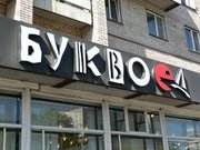 Наружная реклама,  световые короба на заказ в Минске