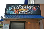 Продажа бизнеса по розничной торговле рыболовными принадлежностями