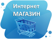Продам интернет-магазин. Прибыль от 100р/день