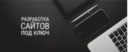Создадим Ваш собственный сайт,  увеличим Вашу прибыль!!!