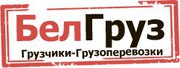 Продажа готового,  прибыльного бизнеса: - компания «БелГруз».