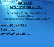Покупаю Уголь Активированный аг-3 и другие