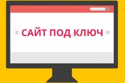 Разработка сайтов